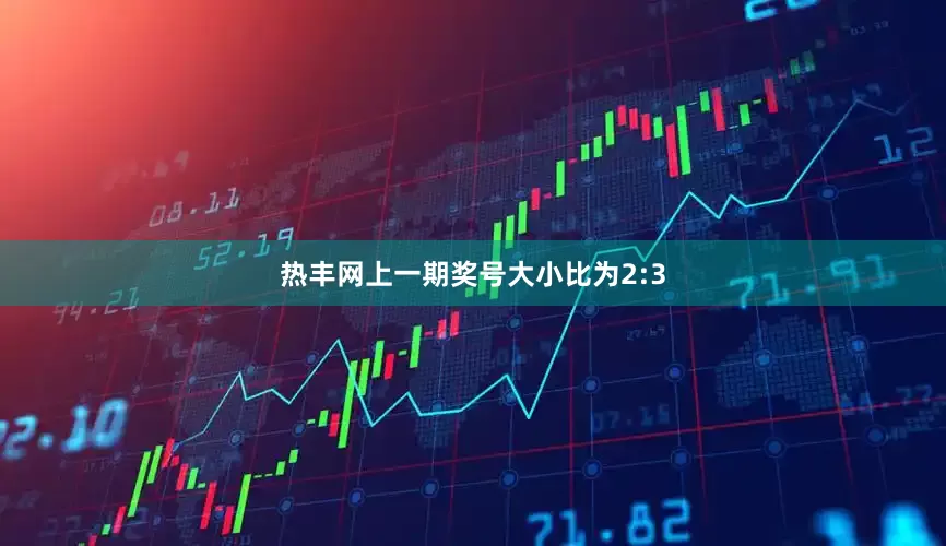 热丰网上一期奖号大小比为2:3