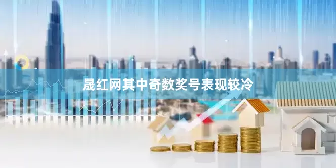 晟红网其中奇数奖号表现较冷