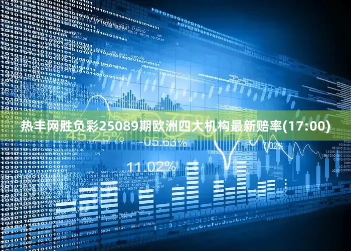 热丰网胜负彩25089期欧洲四大机构最新赔率(17:00)