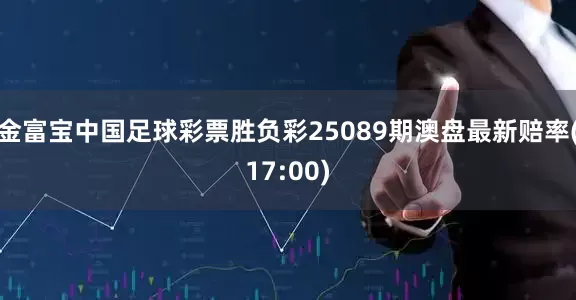 金富宝中国足球彩票胜负彩25089期澳盘最新赔率(17:00)
