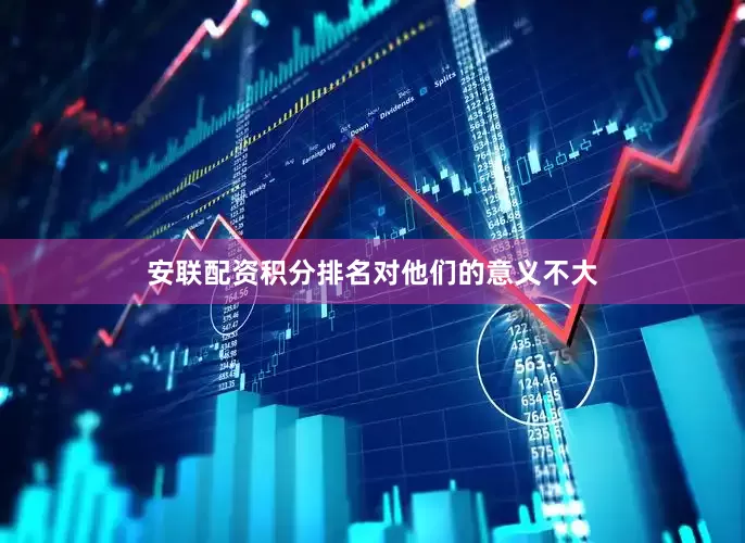 安联配资积分排名对他们的意义不大