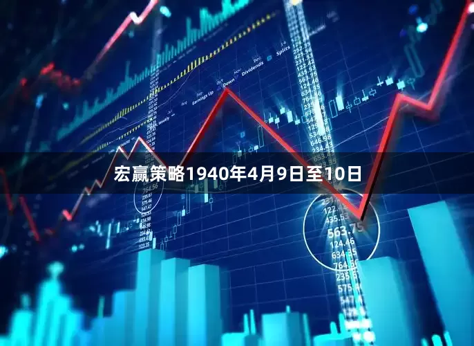 宏赢策略1940年4月9日至10日