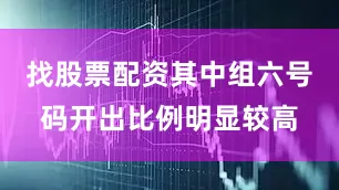 找股票配资其中组六号码开出比例明显较高