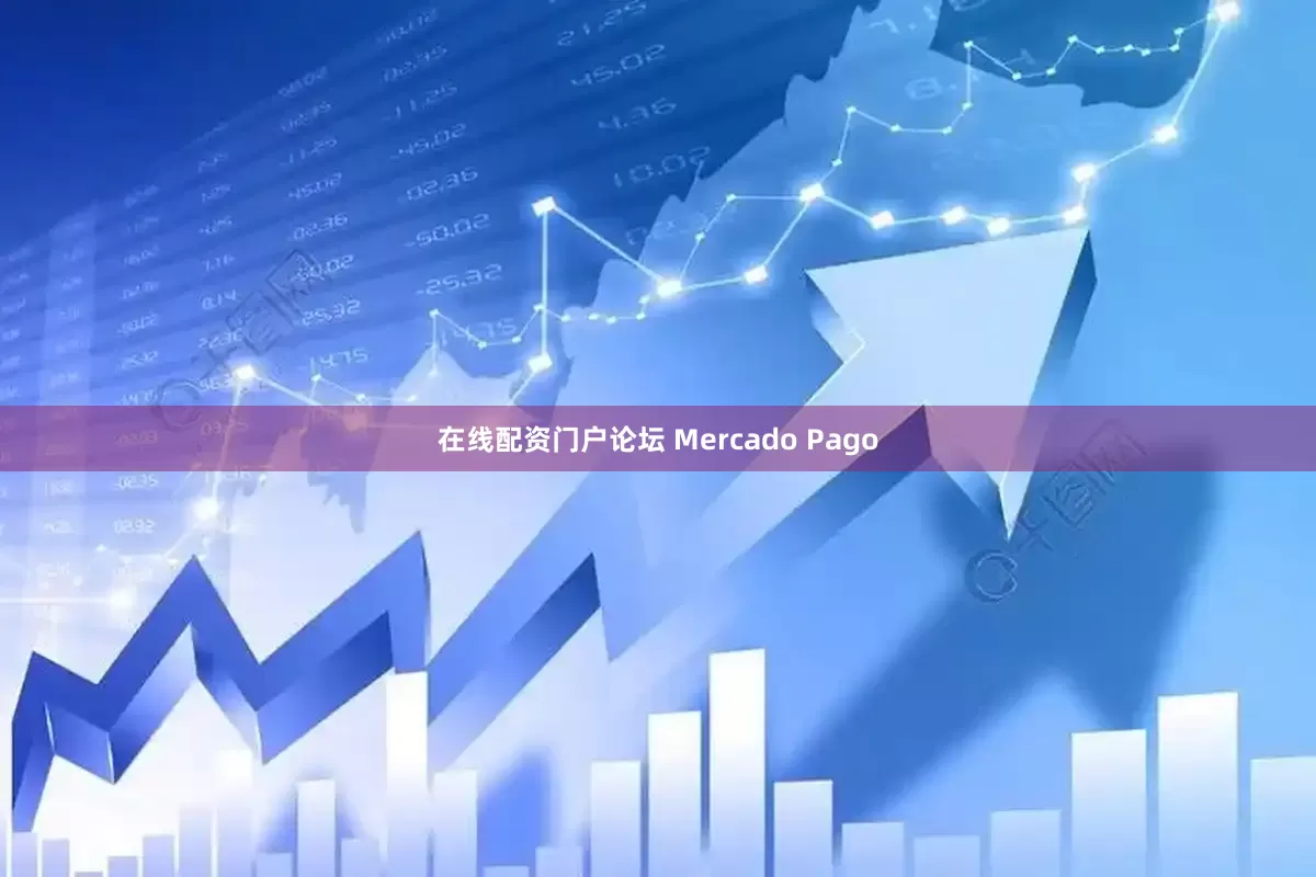 在线配资门户论坛 Mercado Pago