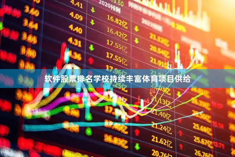软件股票排名学校持续丰富体育项目供给