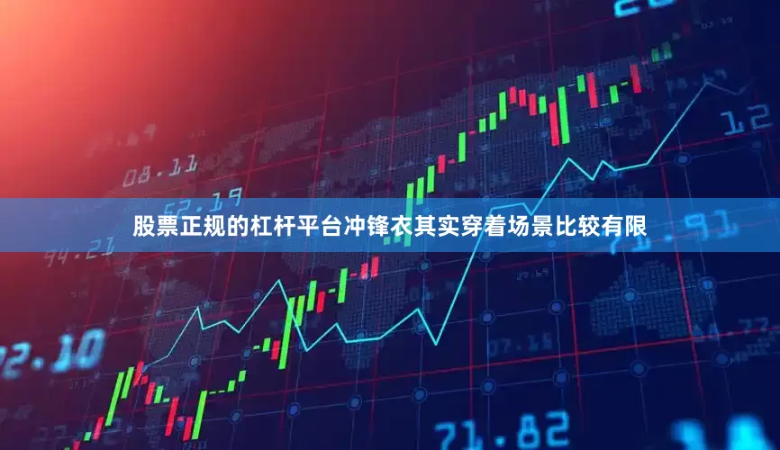 股票正规的杠杆平台冲锋衣其实穿着场景比较有限