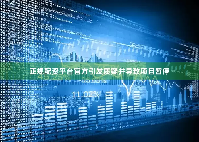 正规配资平台官方引发质疑并导致项目暂停