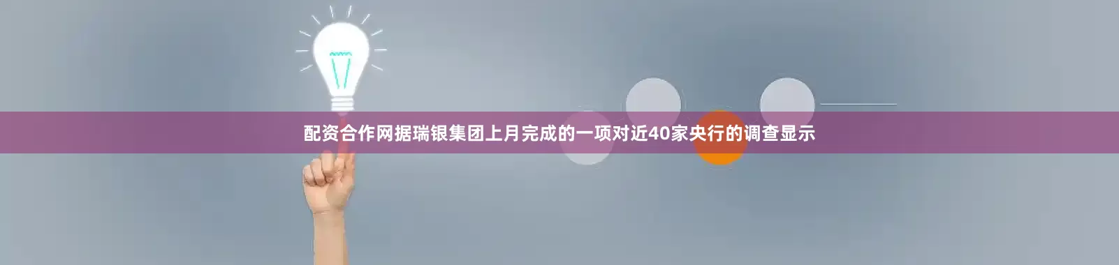 配资合作网据瑞银集团上月完成的一项对近40家央行的调查显示