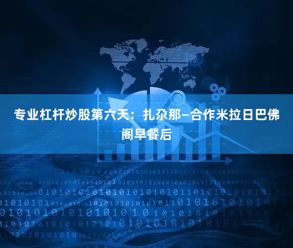专业杠杆炒股第六天：扎尕那—合作米拉日巴佛阁早餐后