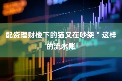 配资理财楼下的猫又在吵架＂这样的流水账