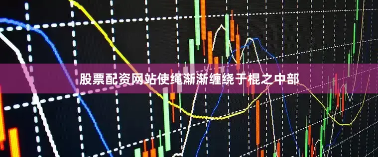 股票配资网站使绳渐渐缠绕于棍之中部