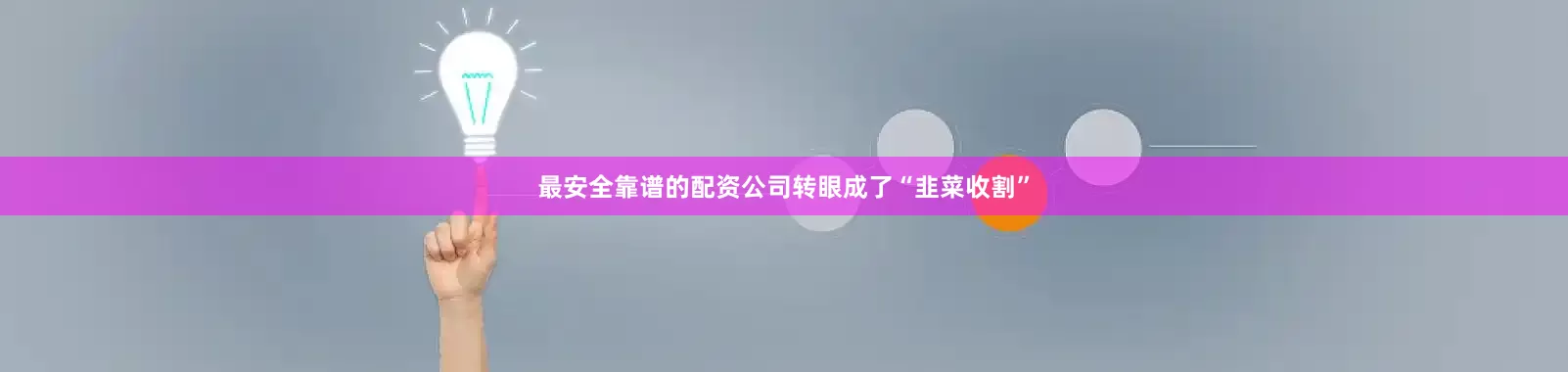 最安全靠谱的配资公司转眼成了“韭菜收割”