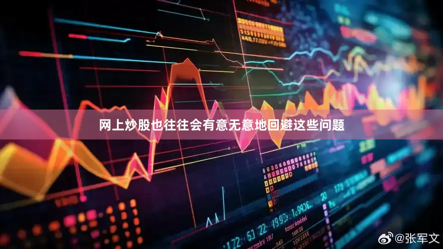 网上炒股也往往会有意无意地回避这些问题
