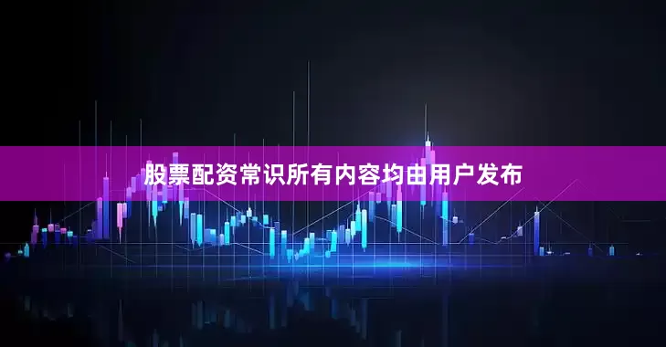 股票配资常识所有内容均由用户发布