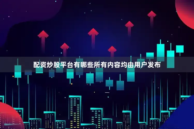 配资炒股平台有哪些所有内容均由用户发布