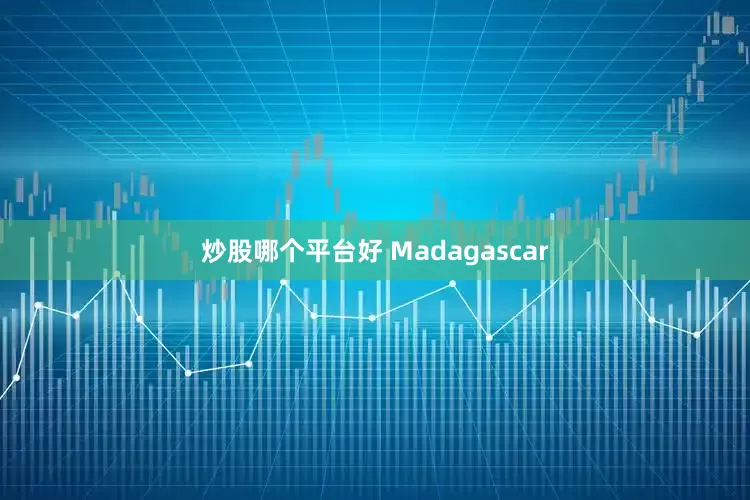 炒股哪个平台好 Madagascar