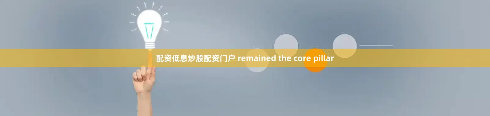 配资低息炒股配资门户 remained the core pillar