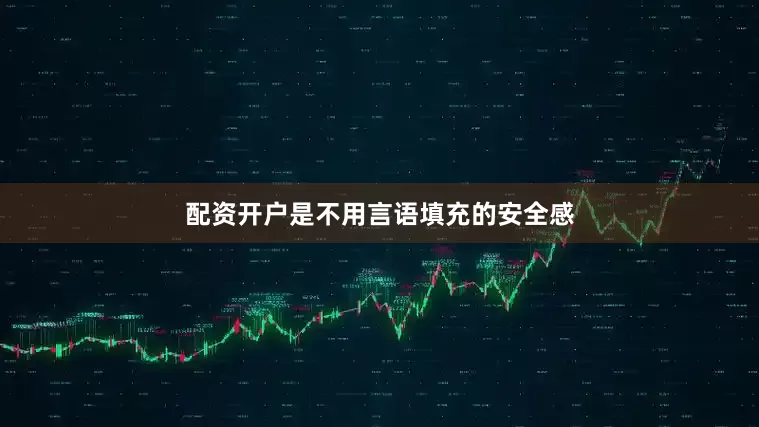 配资开户是不用言语填充的安全感