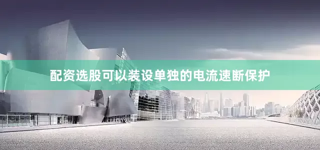 配资选股可以装设单独的电流速断保护