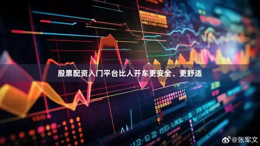 股票配资入门平台比人开车更安全、更舒适