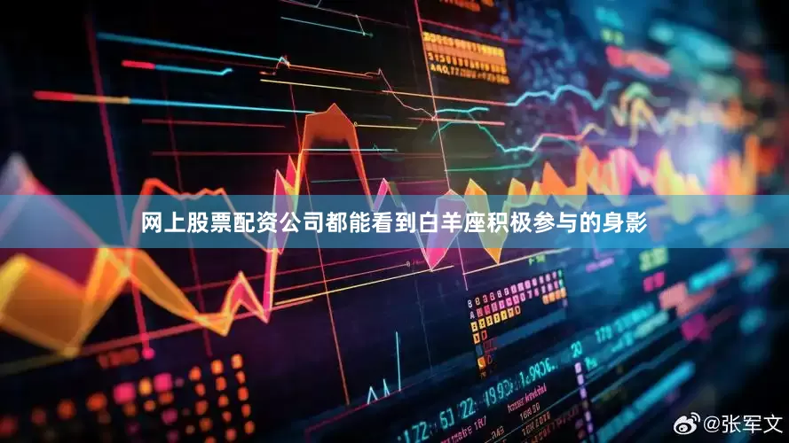 网上股票配资公司都能看到白羊座积极参与的身影