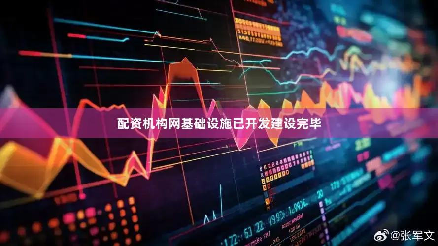 配资机构网基础设施已开发建设完毕