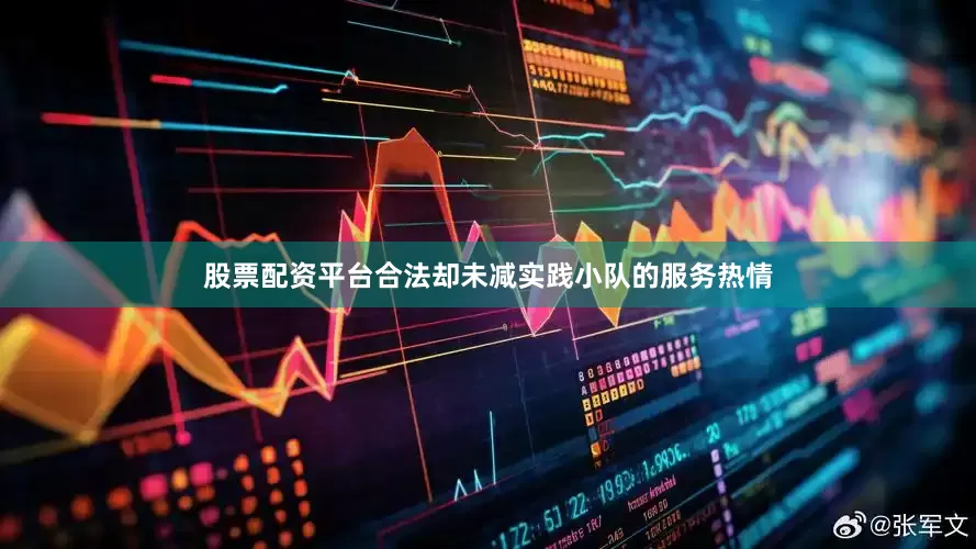 股票配资平台合法却未减实践小队的服务热情