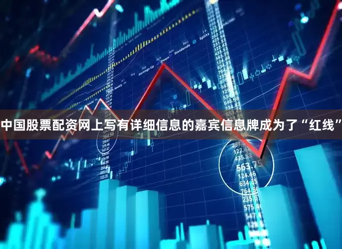 中国股票配资网上写有详细信息的嘉宾信息牌成为了“红线”