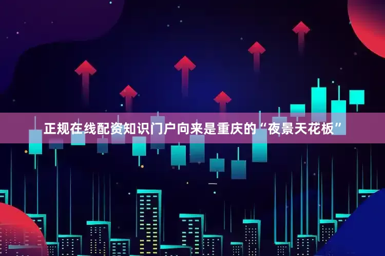 正规在线配资知识门户向来是重庆的“夜景天花板”