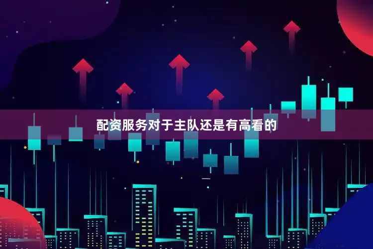 配资服务对于主队还是有高看的