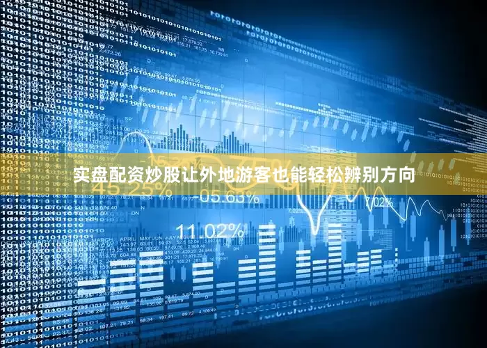 实盘配资炒股让外地游客也能轻松辨别方向