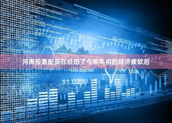 河南股票配资　　在经历了今年年初的经济疲软后