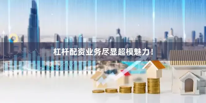 杠杆配资业务尽显超模魅力！
