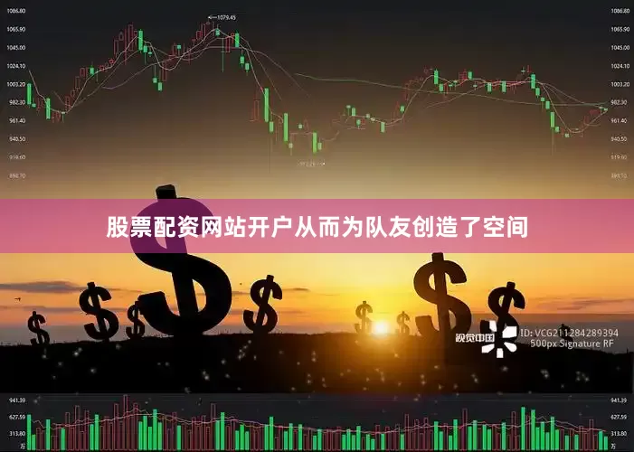 股票配资网站开户从而为队友创造了空间