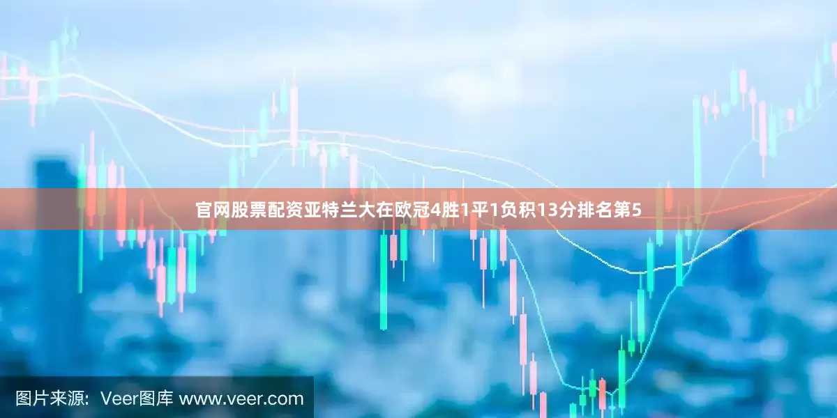 官网股票配资　　亚特兰大在欧冠4胜1平1负积13分排名第5