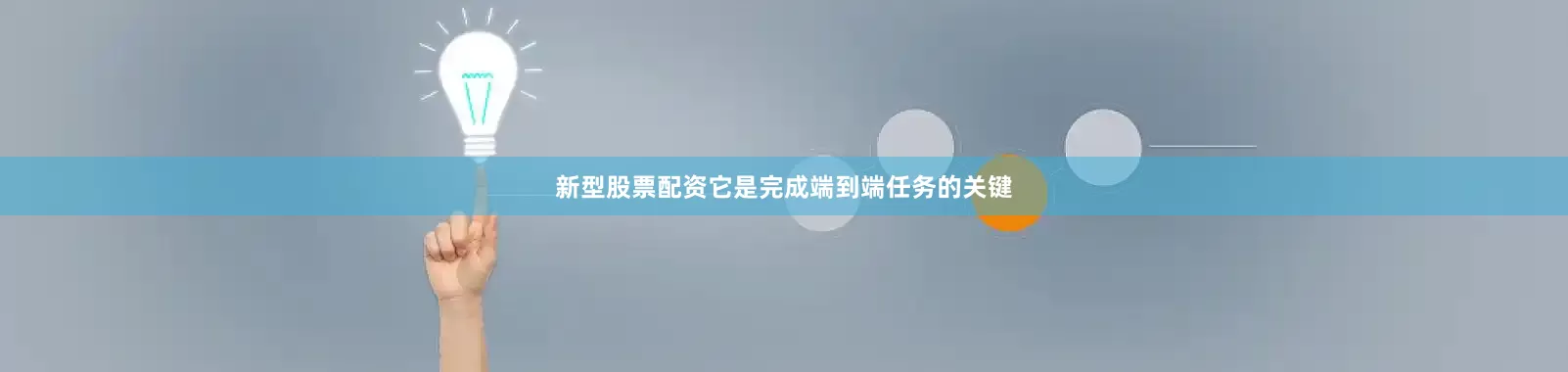 新型股票配资它是完成端到端任务的关键