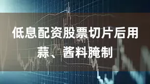 低息配资股票切片后用蒜、酱料腌制