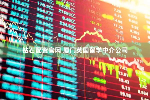 钻石配资官网 厦门英国留学中介公司