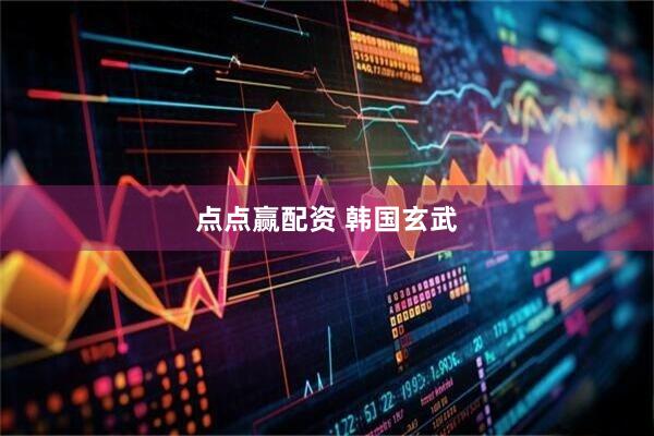 点点赢配资 韩国玄武