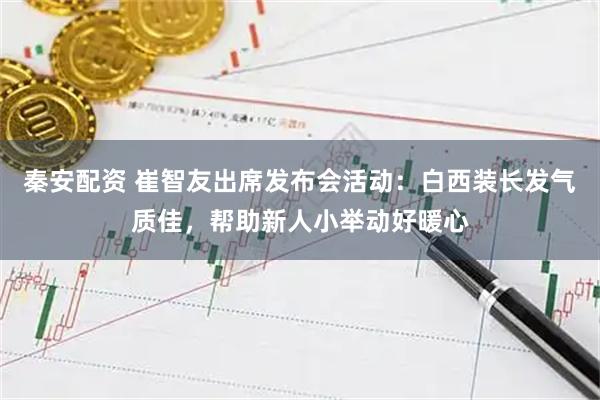 秦安配资 崔智友出席发布会活动：白西装长发气质佳，帮助新人小举动好暖心